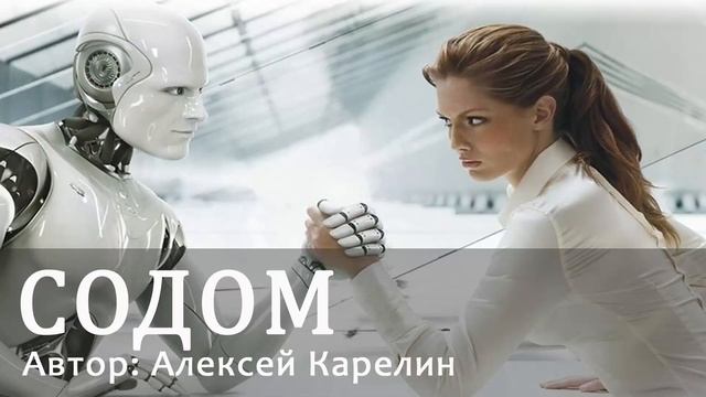 Алексей Карелин - Содом смотреть онлайн