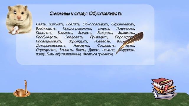 Синонимы к слову обусловливать в видеословаре синонимов онлайн