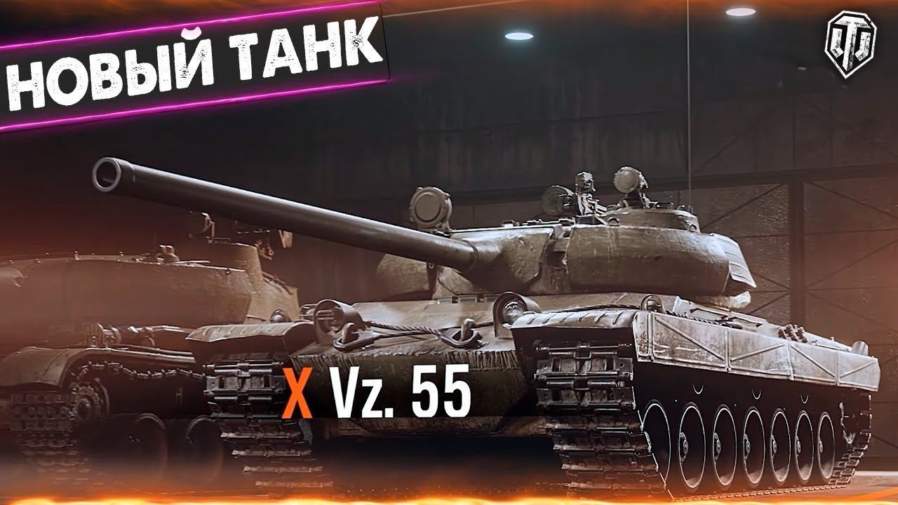 Новый танк vz55 Чехословакии надирает жопы в рандоме. смотреть онлайн