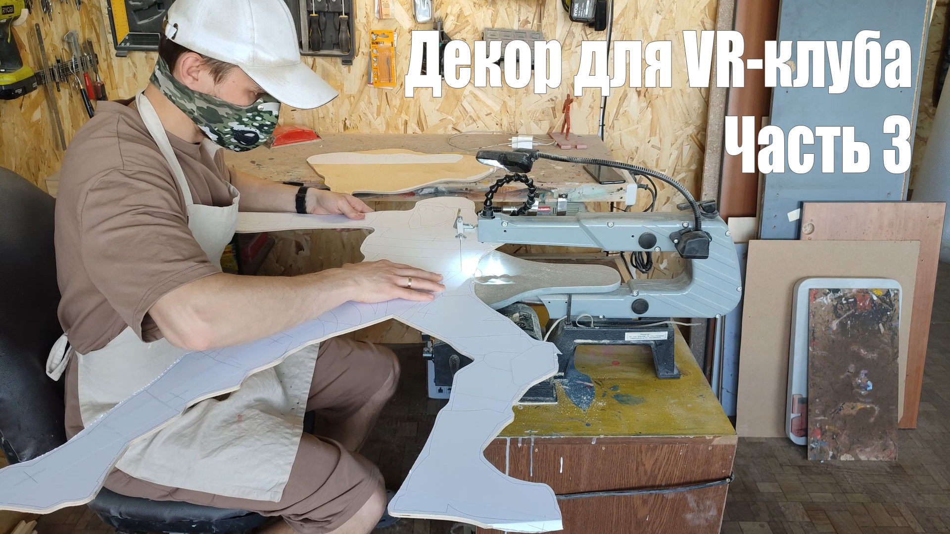 Декор для VR Клуба. Самая дорогая работа. Персонаж парень слева. Часть3 смотреть онлайн