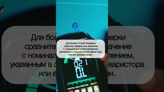 Как проверить варистор мультиметром #варистор #мультиметр #своимируками #радиолюбитель #ламповая