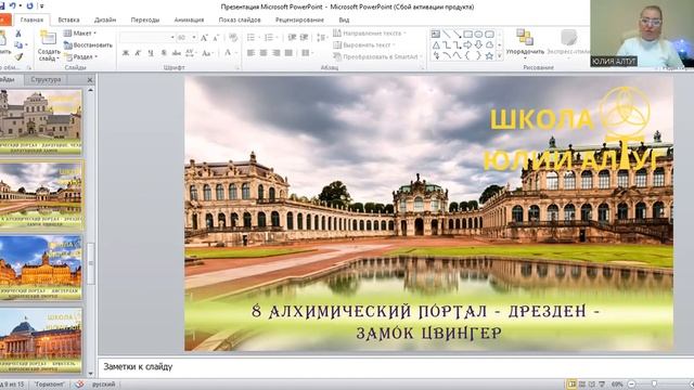 АЛХИМИЧЕСКИЕ ПОРТАЛЫ Мини-курс Юлии Алтуг - 3 урок смотреть онлайн