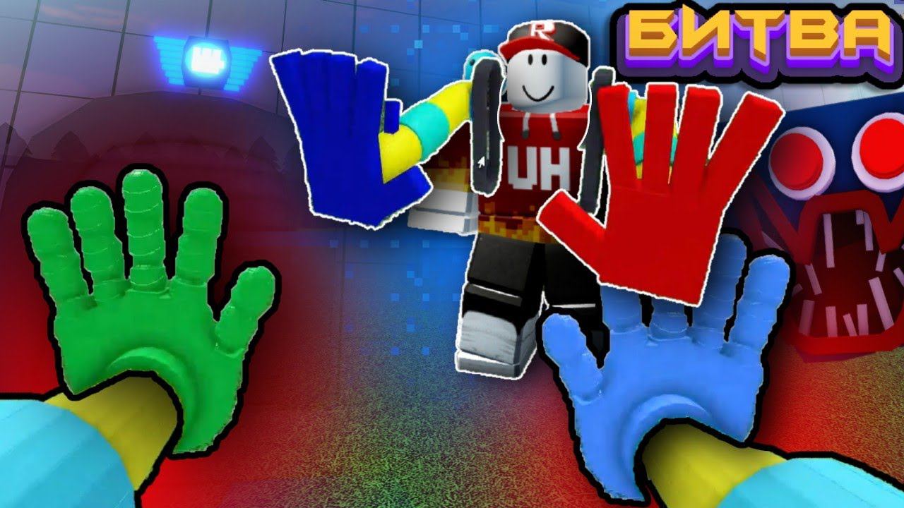 БИТВА СТРОИТЕЛЕЙ GrabPack Poppy PlayTime в Build a Boat Roblox смотреть онлайн