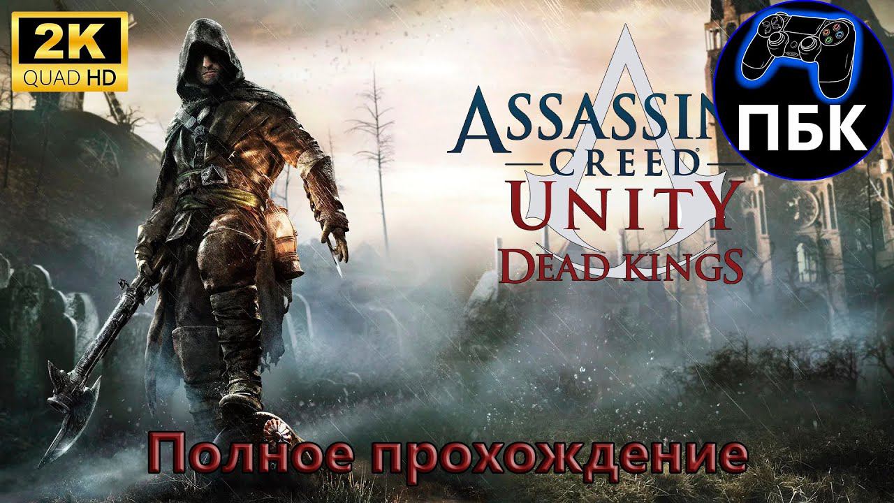 Assassin's Creed Unity: DLC Павшие короли ► Полное прохождение (Без комментариев) смотреть онлайн