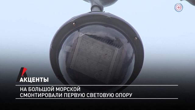 Акценты. На Большой Морской смотировали первую световую опору смотреть онлайн