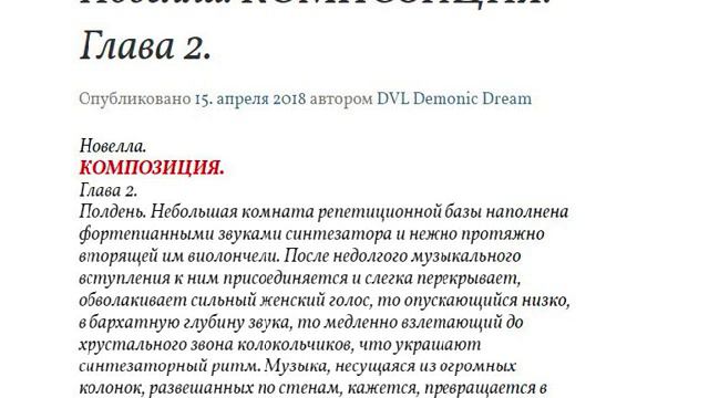 Novel "Composition", Chapter 2. "Композиция", Глава 2. DVL Demonic Dream. смотреть онлайн