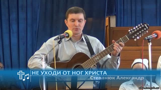 Степанюк Александр - Не уходи от ног Христа (Пение) смотреть онлайн