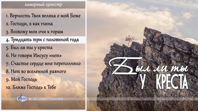 Тридцать три с половиной года | «Был ли ты у креста» смотреть онлайн