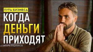Когда приходят деньги? Баланс материального и духовного/ Игорь Будников #64