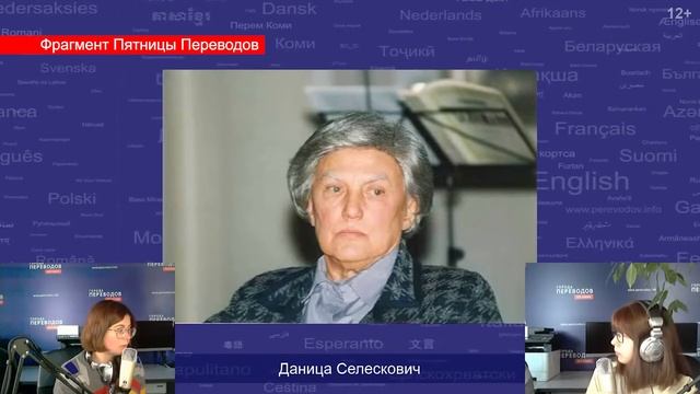 Даница Селескович | Легенды Переводов | 12+ смотреть онлайн