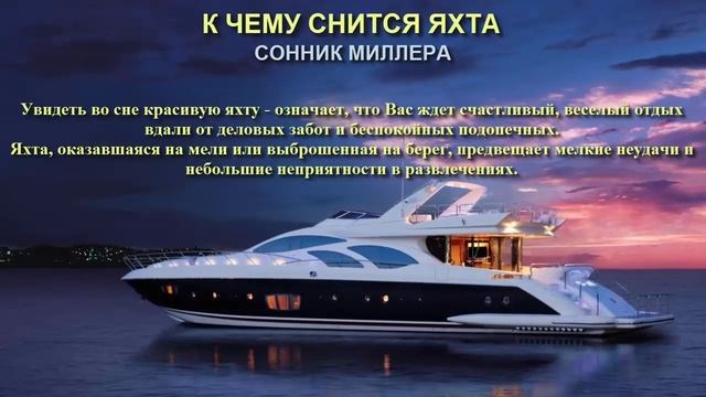 К чему снится яхта. Сонник Миллера. Толкование снов. смотреть онлайн