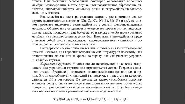 ЖИДКОЕ СТЕКЛО. ПОЛУЧЕНИЕ,СОСТАВ, СТРУКТУРА И СВОЙСТВА смотреть онлайн