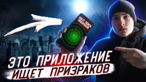 ПРОВЕРИЛ ПРИЛОЖЕНИЯ для ПОИСКА ПРИЗРАКОВ!  ЭГФ, ЭМП