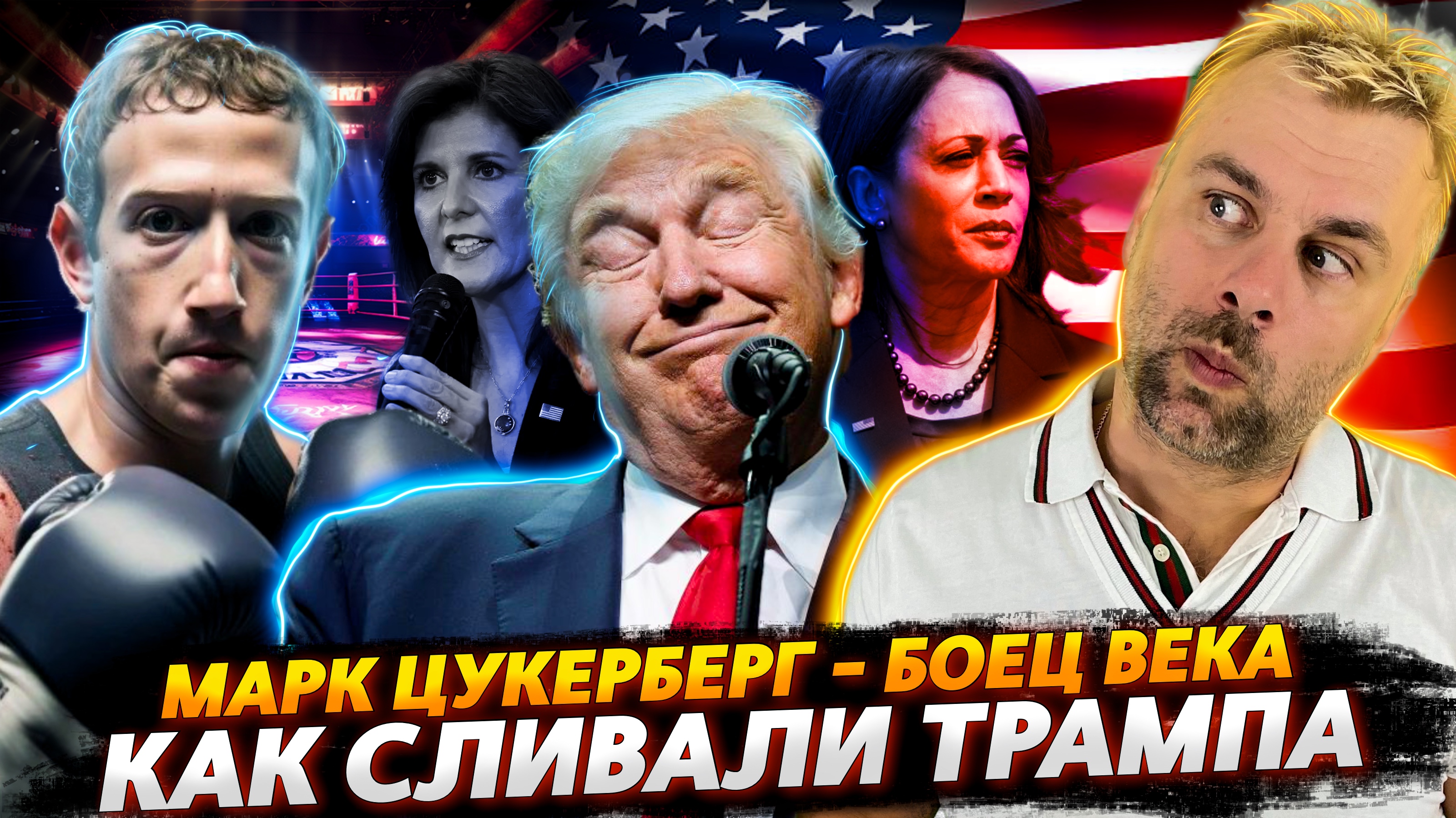 БЛОКАДА НЬЮ-ЙОРКА | НЕЗАВИСИМЫЙ ТЕХАС | КАК СЛИВАЛИ ТРАМПА | ЦУКЕРБЕРГ НАШЕЛ СЕБЯ