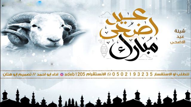ااطلق شيلة دلوعة العيد حماسيه جديده,🐪شيلة كل عام وانتم بخير,شيلات عيد الاضحى👌, смотреть онлайн