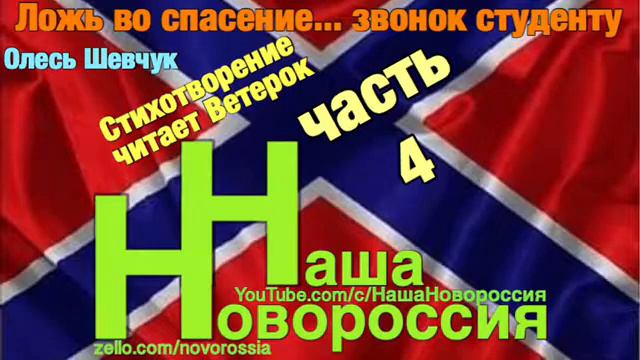 Олесь Шевчук. Ложь во спасение... звонок студенту. часть 4 (заключительная) смотреть онлайн