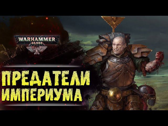 ХРОНИКА WARHAMMER: ПРЕДАТЕЛИ ИМПЕРИУМА. | История вселенной Вархаммер 40.000. Сезон1, эпизод 2