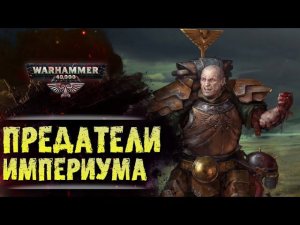 ХРОНИКА WARHAMMER: ПРЕДАТЕЛИ ИМПЕРИУМА. | История вселенной Вархаммер 40.000. Сезон1, эпизод 2