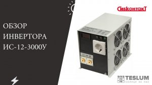 Инвертор СибКонтакт ИС-12-3000У (Автономный и надежный)