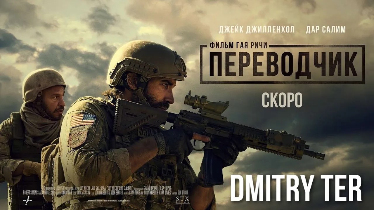 Переводчик (Русский трейлер) | THE COVENANT смотреть онлайн