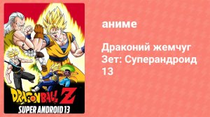 Драконий жемчуг Зет: Суперандроид 13 (аниме, 1992)