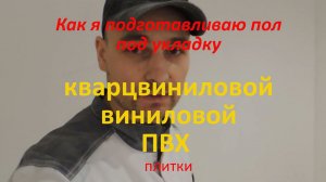 Подравнивание пола «на сдир» под укладку ПВХ покрытий