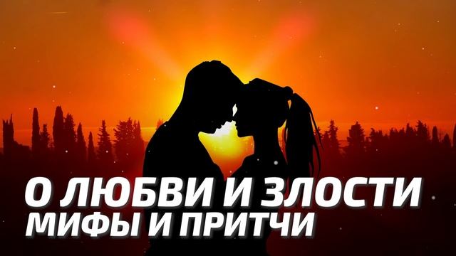 Мифы и притчи - Притча о любви и злости смотреть онлайн