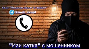 "Изи катка" с мошенником / Мошенники звонят по телефону