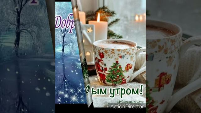 Всем добра и радости 💛Доброго утра 💜Доброго денечка🌝 смотреть онлайн
