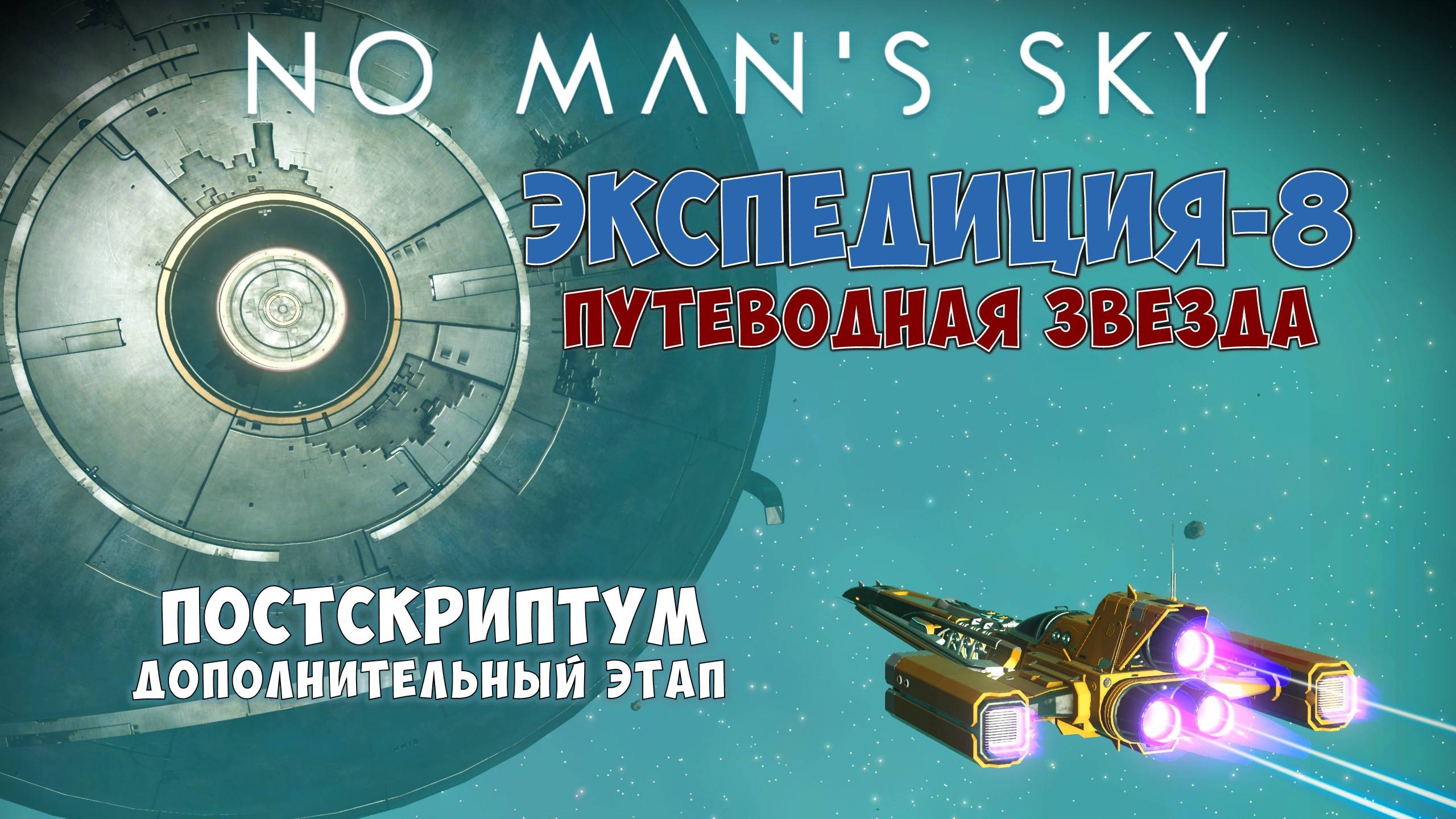 No Man's Sky. Экспедиция №8: Путеводная звезда. Постскриптум! Дополнительный этап. смотреть онлайн