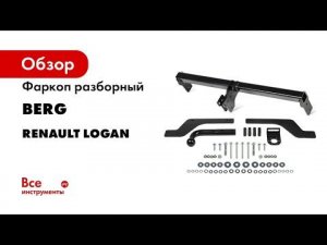 Видеоинструкция по установке фаркопа Renault Sandero