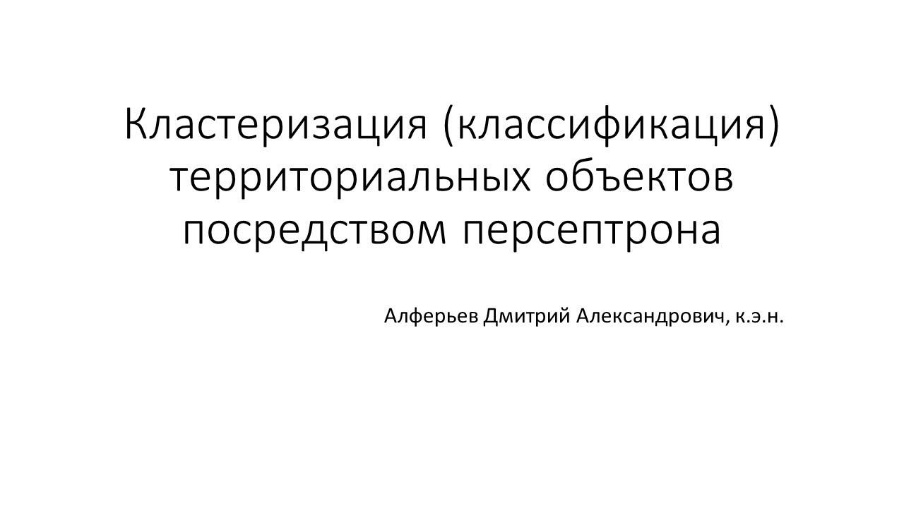 "﻿Кластеризация (классификация) территориальных объектов посредством персептрона" смотреть онлайн
