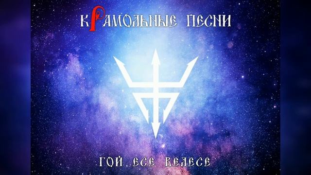 Мантра Велеса. Гой Есе Велесе | кРамольные Песни, Алгиз Старосвет, игра на гуслях смотреть онлайн