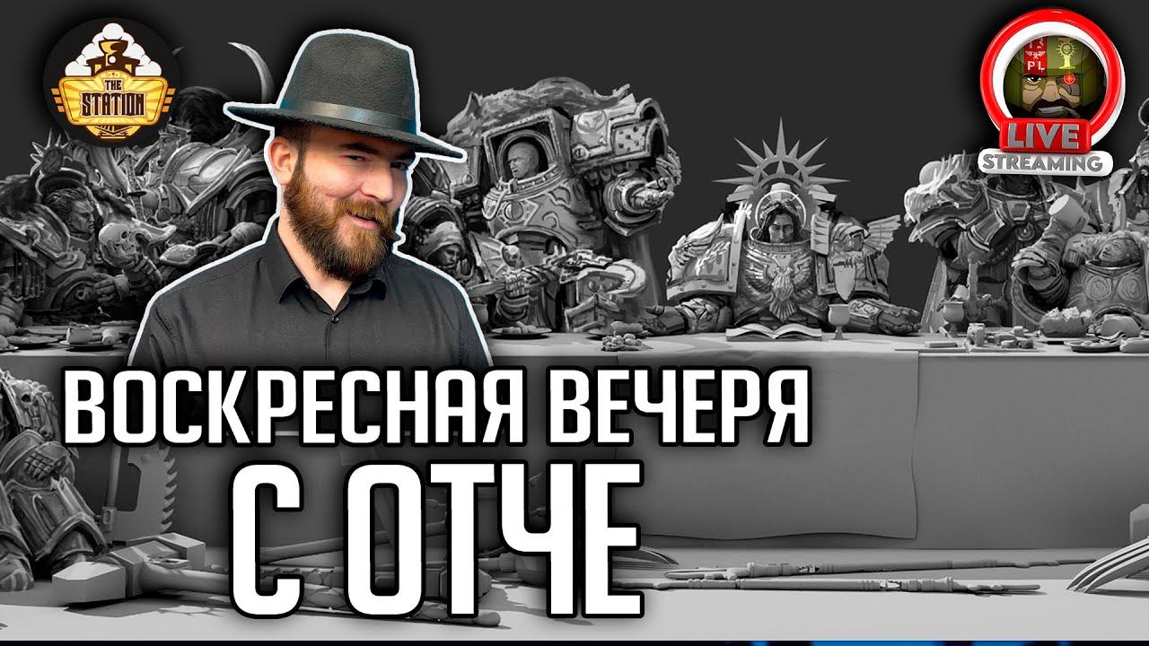 Воскресная вечеря с Отче | Стрим выпивоха смотреть онлайн