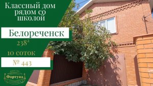 #Дом #с #навесом #рядом #школа #Белореченск цена: 15 000 000