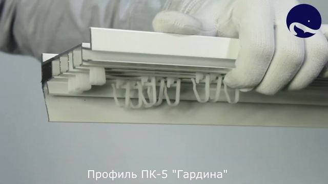 Алюминиевый профиль ПК 5-Гардина. Обзор смотреть онлайн