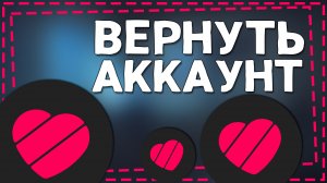 Как Вернуть Аккаунт в Лайке 2024