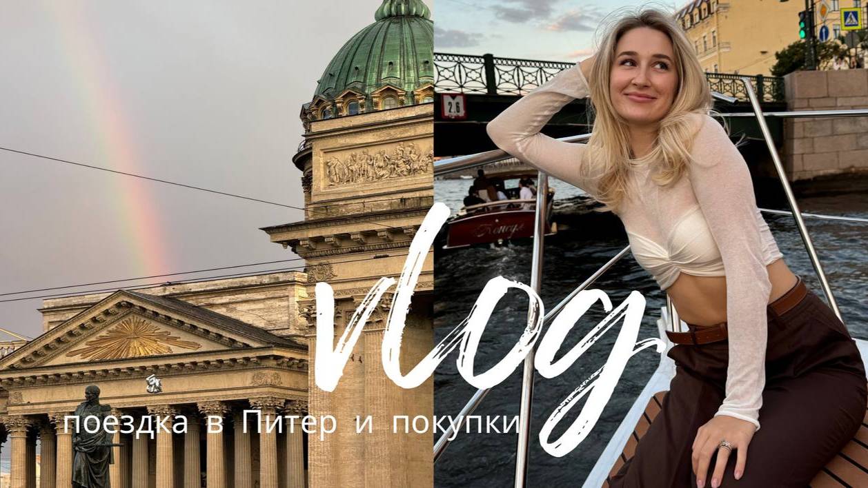 ЛИЧНЫЙ ВЛОГ | обзор покупок // поезда в Питер с семьей /// замедление YouTube смотреть онлайн