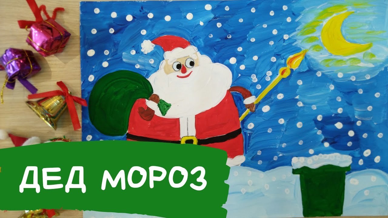 Дед мороз рисунок гуашью Дед мороз рисунок для детей Сказочный персонаж Нарисовать деда мороза гуашь смотреть онлайн