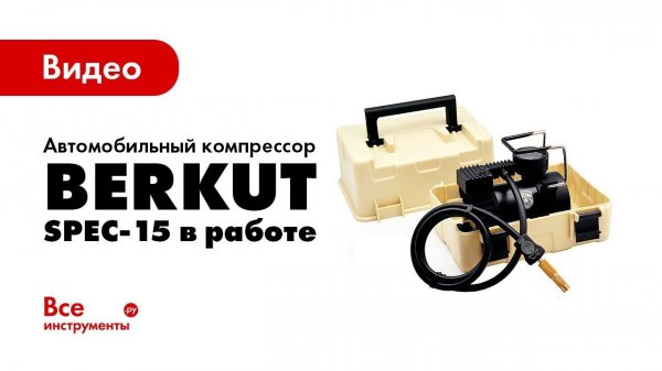 Автомобильный компрессор Berkut SPEC-15 в работе