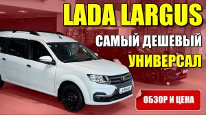 ЛАДА ЛАРГУС (LADA LARGUS). Самый дешевый универсал, обзор и цена.