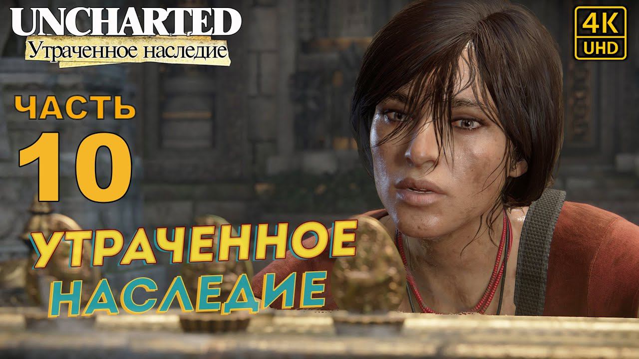 ПРОХОЖДЕНИЕ UNCHARTED: УТРАЧЕННОЕ НАСЛЕДИЕ [RU PS4PRO] в [4K] ➤ 10 ✦УТРАЧЕННОЕ НАСЛЕДИЕ✦ смотреть онлайн