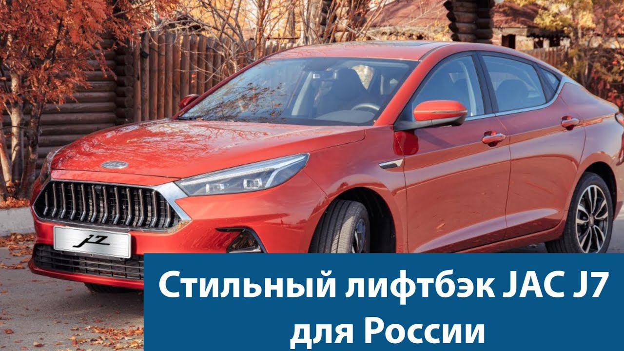 Стильный лифтбэк JAC J7 для России: комплектации и сроки появления смотреть онлайн