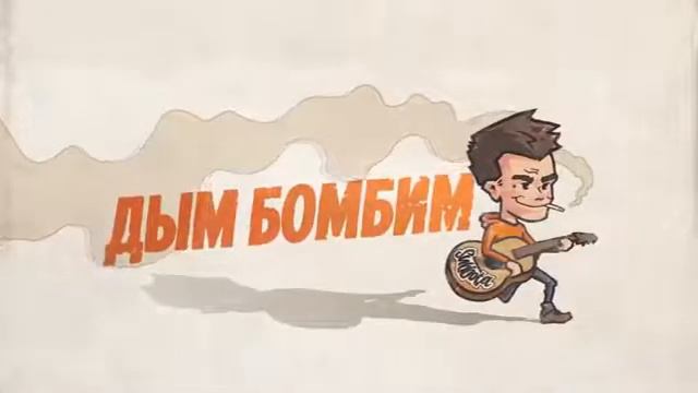 Subbota Дым бомбим 2019 360p смотреть онлайн