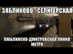 Люблинско-Дмитровская линия метро. Номерной 81-717/714.6 «Шестёрка». Зябликово - Селигерская.