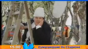 Сумасшедшие На Стадионе