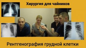Хирургия для чайников.  Рентгенография грудной клетки