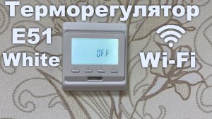 Терморегулятор E51.716 (белый) Wi-Fi