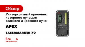 Универсальный приемник лазерного луча ADA LASERMARKER 70 -для зеленого и красного луча-