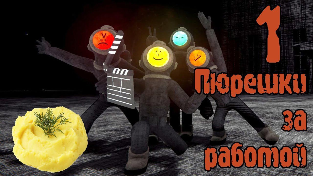 Пюрешки за работой в Content Warning Серия 1 "Молодые контентмэйкеры" смотреть онлайн